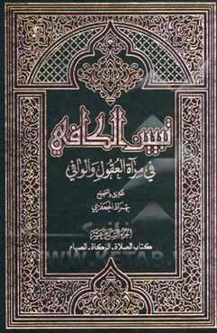 تبیین الکافی فی مراه العقول و الوافی العلامه محمدباقر المجلسی و العلامه محسن الفیض الکاشانی (ره): کتاب الصلاه - الزکاه - الصیام
