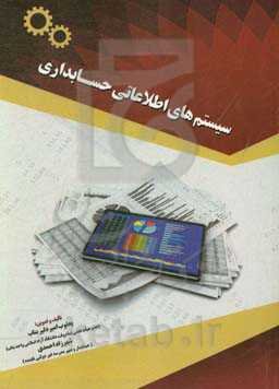 سیستم‌های اطلاعاتی حسابداری