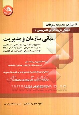 جدیدترین و کامل‌ترین مجموعه سوالات چهارگزینه‌ای و تشریحی مبانی سازمان و مدیریت