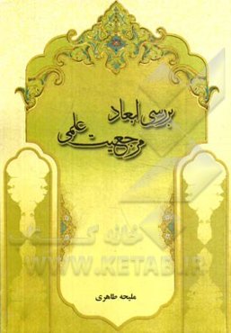 بررسی ابعاد مرجعیت علمی