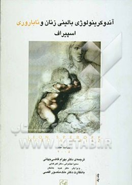 آندوکرینولوژی بالینی زنان و ناباروری اسپیراف