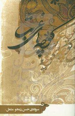 کوچه‌های غربت