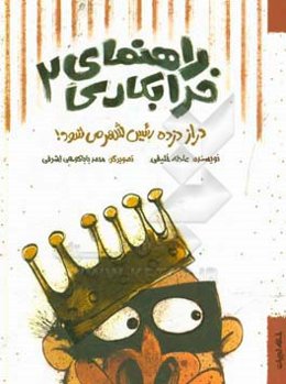 دراز دزده رئیس شهر می‌شود!