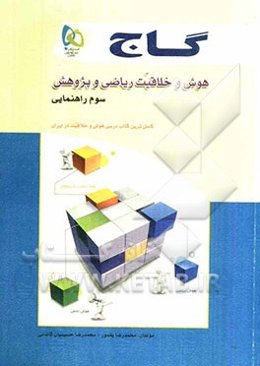 هوش و خلاقیت ریاضی و پژوهش (سوم راهنمایی)