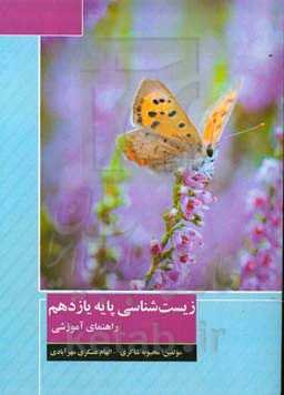 زیست‌شناسی پایه یازدهم - راهنمای آموزشی