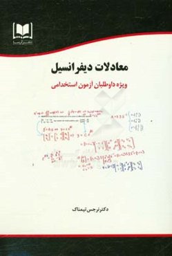 معادلات دیفرانسیل ویژه داوطلبان آزمون‌های استخدامی