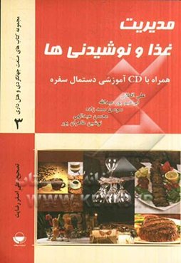 مدیریت غذا و نوشیدنی‌ها