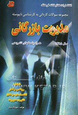 مجموعه سوالات کاردانی به کارشناسی ناپیوسته مدیریت بازرگانی سال 1385 همراه پاسخهای تشریحی ...