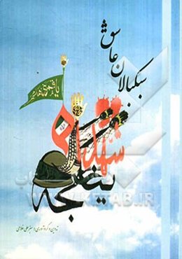 سبکبالان عاشق: زندگی‌نامه و وصیت‌نامه 27 شهید روستای ینگجه سر ولایت نیشابور