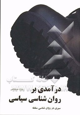 درآمدی بر روان‌شناسی سیاسی: سیری در روان‌شناسی سلطه