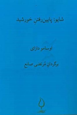 شایو: پایین رفتن خورشید