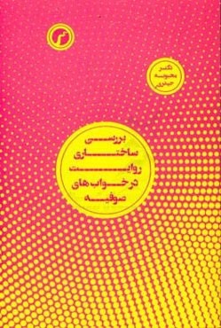 بررسی ساختاری روایت در خواب‌های صوفیه