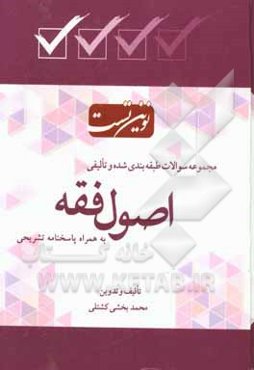 مجموعه سوالات طبقه‌بندی شده به همراه پاسخنامه تشریحی اصول فقه