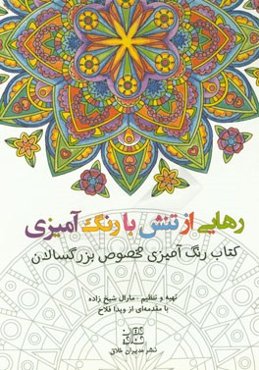 رهایی از تنش با رنگ‌آمیزی: کتاب رنگ‌آمیزی مخصوص بزرگسالان