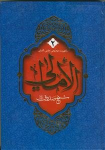 امالی شیخ صدوق - 2 جلدی