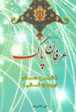 عرفان پاک (شرح دعای ابوحمزه ثمالی)