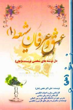 عشق و عرفان شیعه (1): دلنوشته‌های شخصی نویسنده (عان) (نامحرمان نخوانند اسرار عشق و مستی!