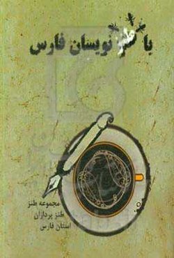 با طنزنویسان فارس