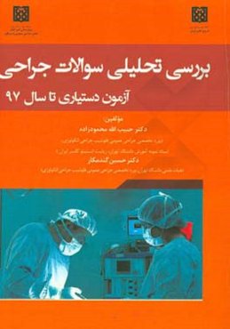 بررسی تحلیلی سوالات جراحی آزمون دستیاری تا سال 1397