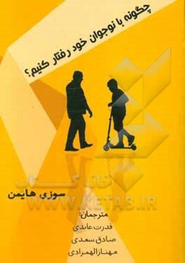 چگونه با نوجوان خود رفتار کنیم؟