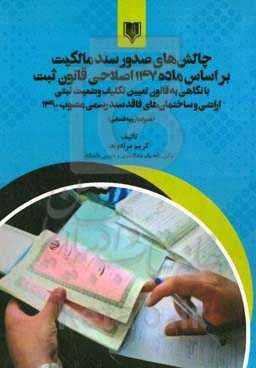 چالش‌های صدور سند مالکیت براساس ماده 147 اصلاحی قانون ثبت با نگاهی به قانون تعیین تکلیف وضعیت ثبتی اراضی و ساختمان‌های فاقد سند رسمی مصوب 1390....