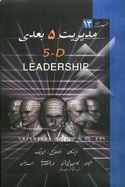 مدیریت 5 بعدی