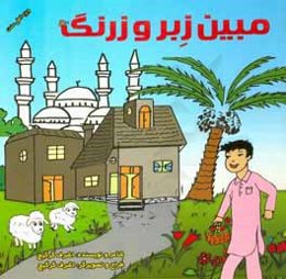 مبین زبر و زرنگ