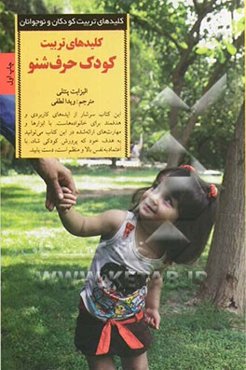 کلیدهای تربیت کودک حرف‌شنو: چگونه غرزدن، فریادکشیدن و التماس کردن را متوقف و کاری کنیم که کودک با ما همکاری کند