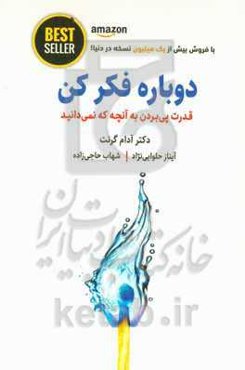 دوباره فکر کن: ‏‫قدرت دانستن چیزهایی که نمی‌دانیم!‮