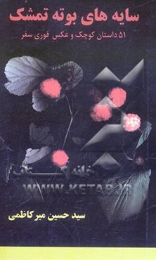 سایه‌های بوته تمشک "51 داستان کوچک  و عکس فوری سفر"