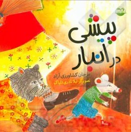 پیشی در انبار