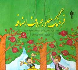 فرهنگ مصور حروف اضافه