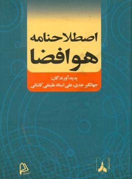 اصطلاحنامه هوافضا