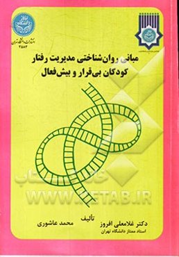 مبانی روان‌شناختی مدیریت رفتار کودکان بی‌قرار و بیش فعال