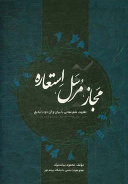 مجاز، مرسل، استعاره