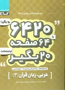 عربی، زبان قرآن (2) (مشترک ریاضی و تجربی)