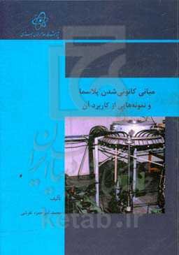 مبانی کانونی شدن پلاسما و نمونه‌هایی از کاربرد آن