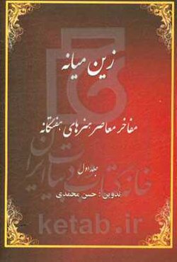 زین میانه: مفاخر معاصر میانه