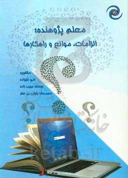معلم پژوهنده: الزامات، موانع و راهکارها