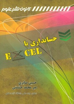 حسابداری با اکسل