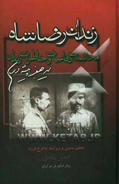 زندان رضاشاه