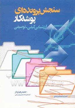 سنجش پرونده‌ای پوشه کار: ارزشیابی کیفی - توصیفی