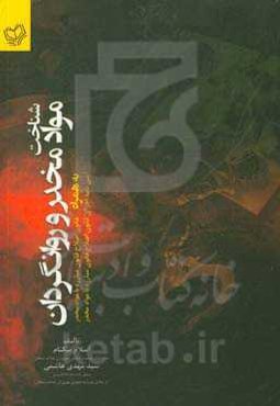 شناخت مواد مخدر و روانگردان به همراه قانون اصلاح قانون مبارزه با مواد مخدر، آیین‌نامه اجرای قانون اصلاح قانون مبارزه با مواد مخدر