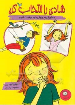 شادی را انتخاب کن