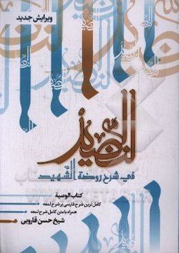النضید فی شرح روضه الشهید