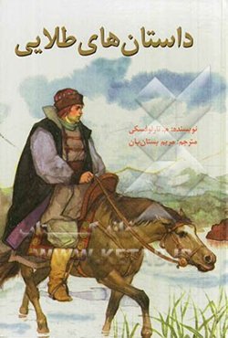 داستان‌های طلایی