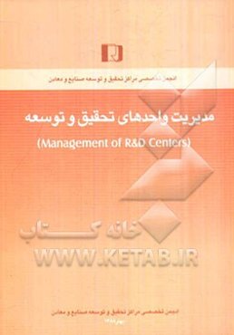مدیریت واحدهای تحقیق و توسعه = Management of R & D centers