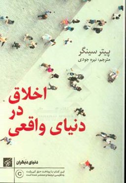 اخلاق در دنیا