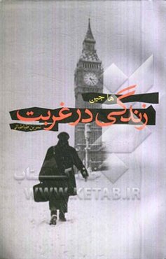 زندگی در غربت