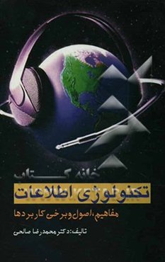 تکنولوژی اطلاعات (مفاهیم، اصول و برخی کاربردها)